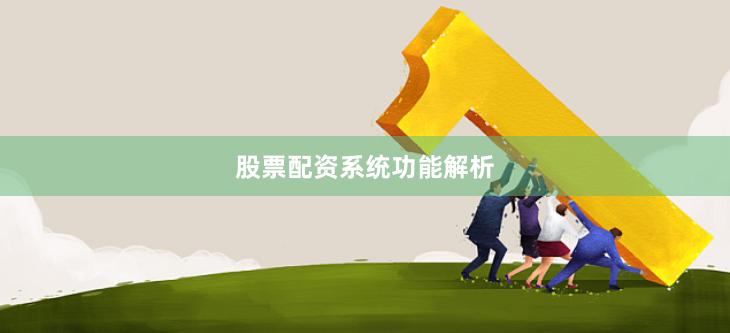 股票配资系统功能解析