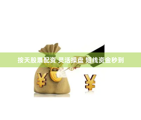 按天股票配资 灵活操盘 短线资金秒到