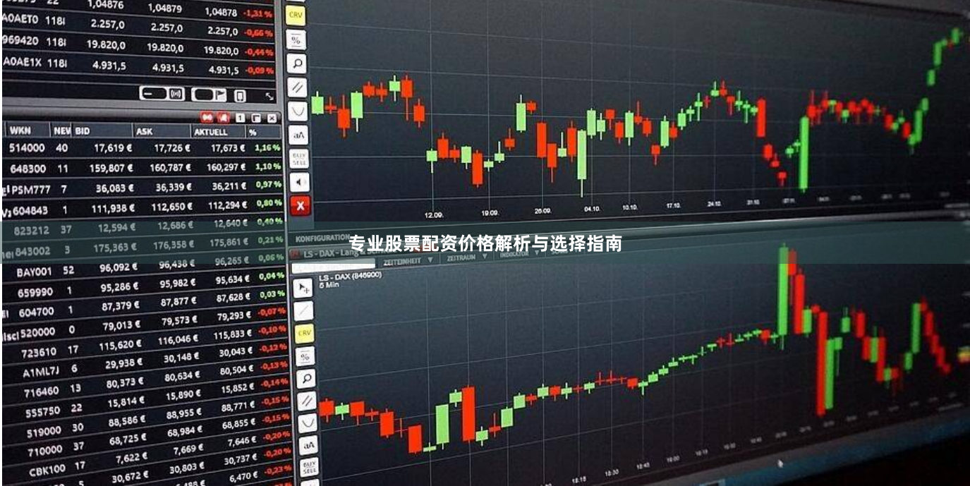 专业股票配资价格解析与选择指南
