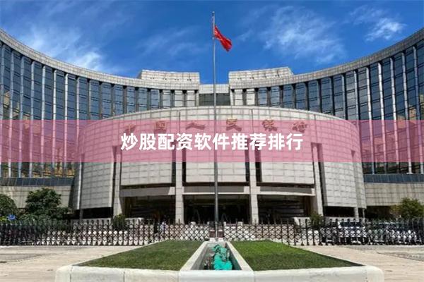 炒股配资软件推荐排行