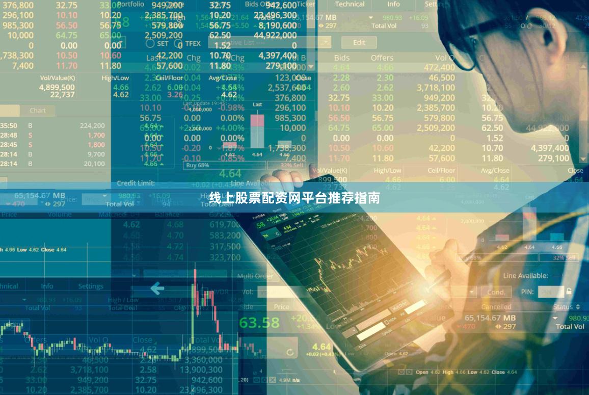 线上股票配资网平台推荐指南