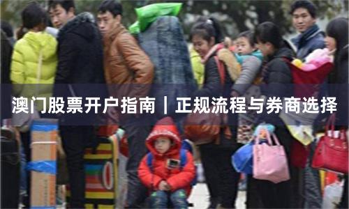澳门股票开户指南|正规流程与券商选择