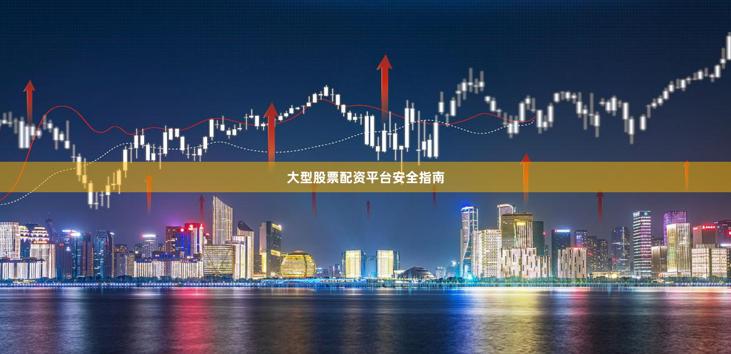 大型股票配资平台安全指南