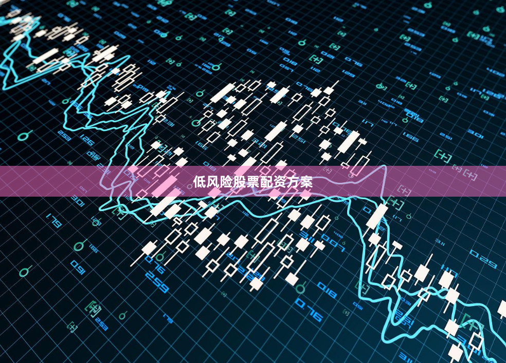 低风险股票配资方案