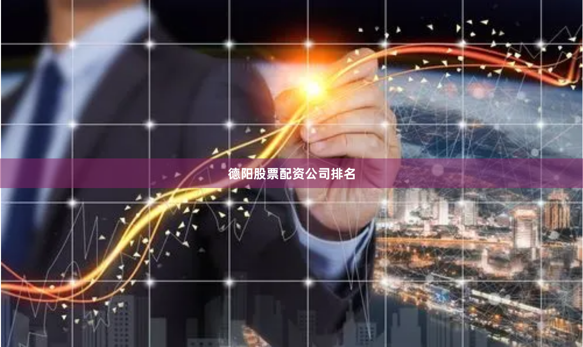 德阳股票配资公司排名
