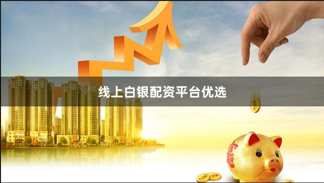 线上白银配资平台优选
