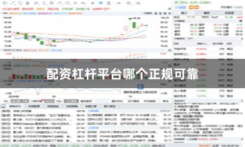 配资杠杆平台哪个正规可靠