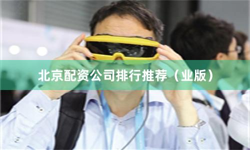 北京配资公司排行推荐(业版)